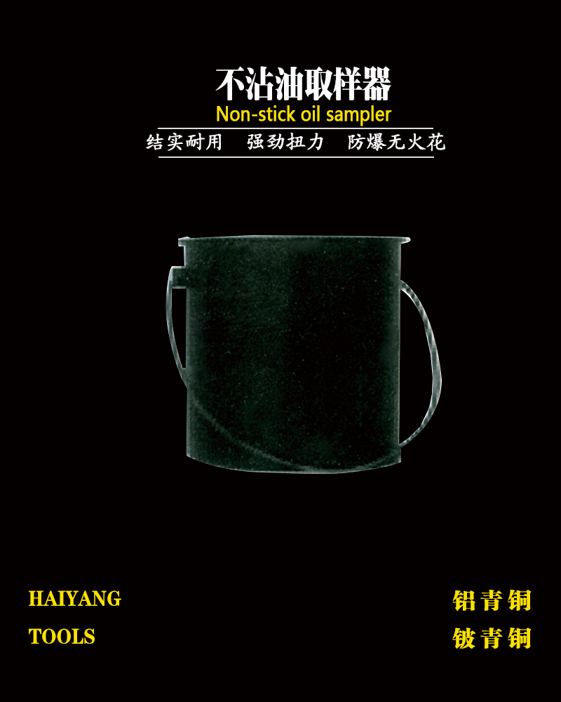 不沾油取样器