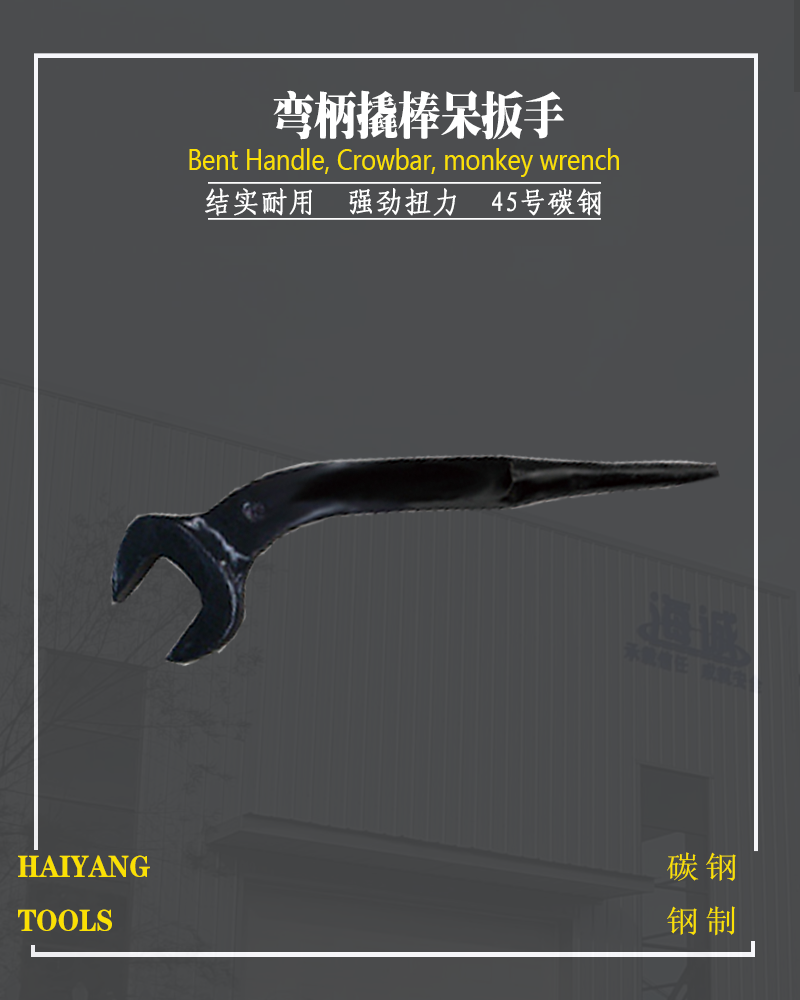 防爆弯柄撬棒呆扳手