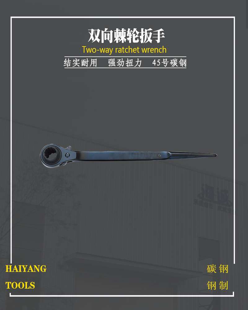 钢制双向棘轮扳手