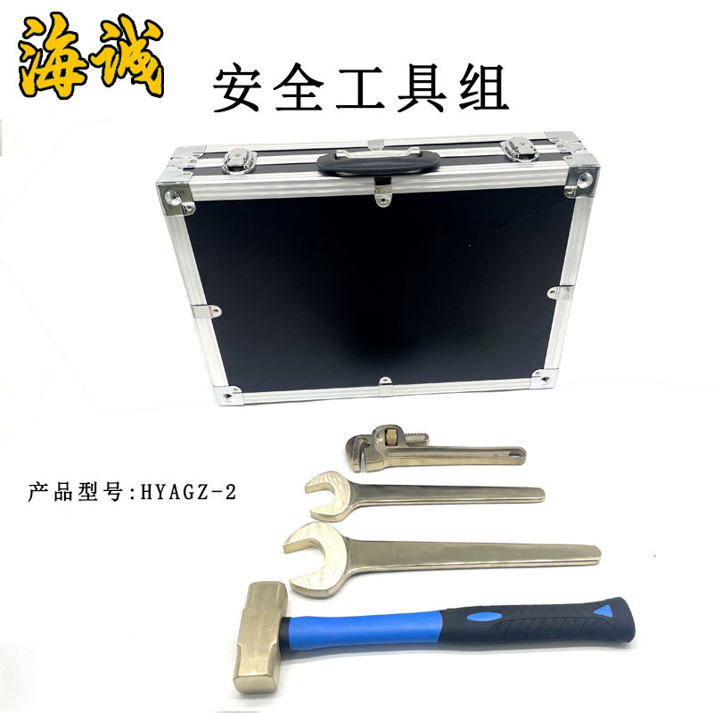 安全工具组HYAGZ-2