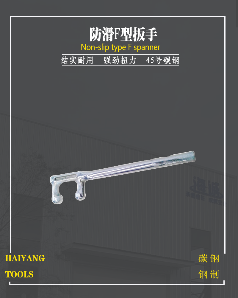 钢制防滑F型扳手