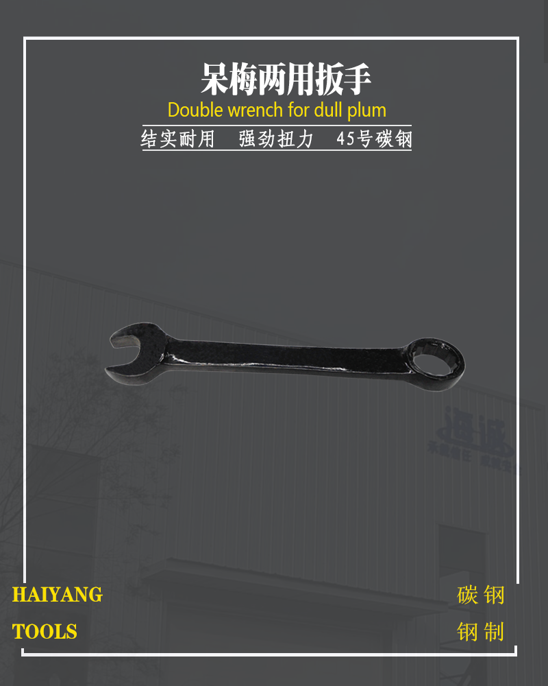 防爆呆梅两用扳手
