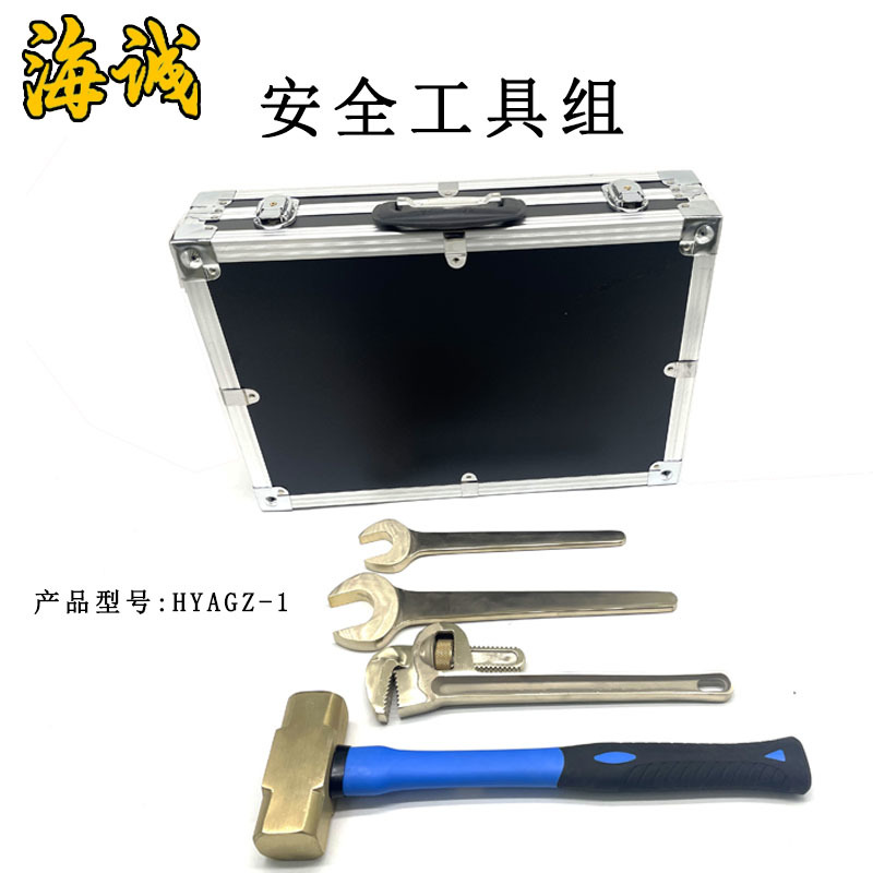 安全工具组HYAGZ-1