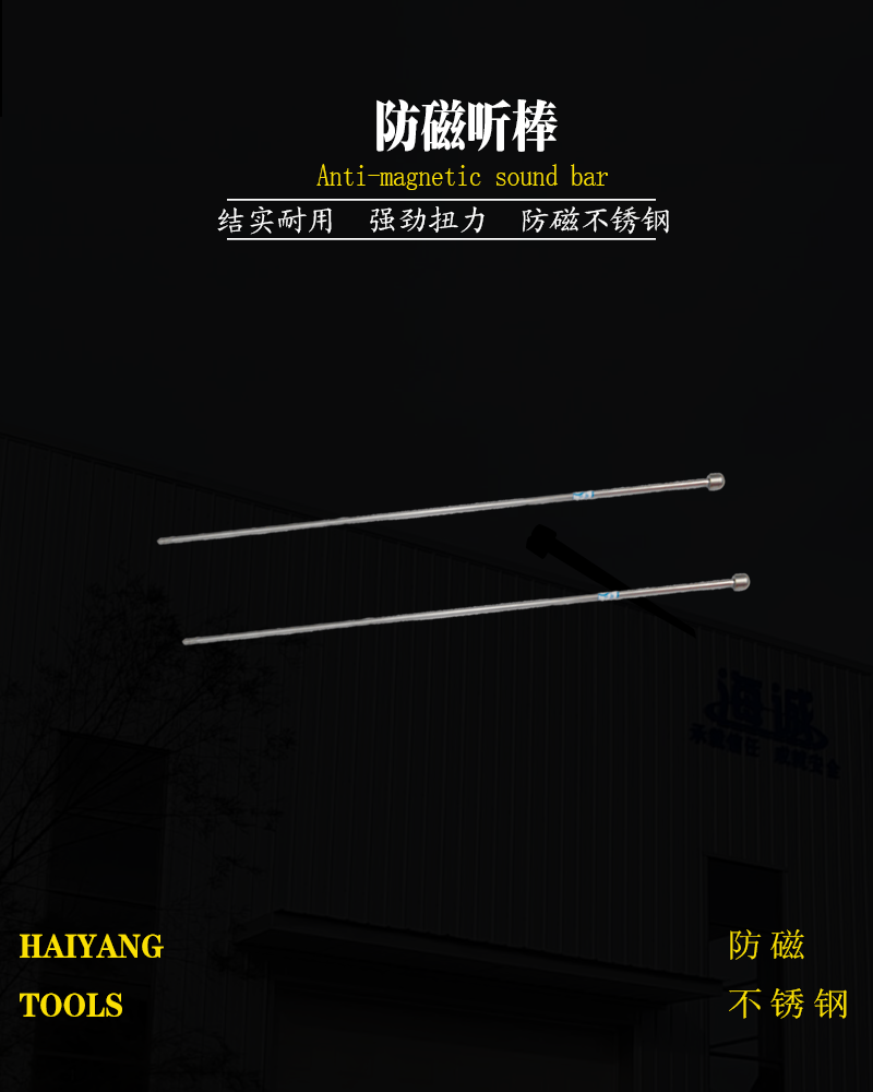 防磁听棒