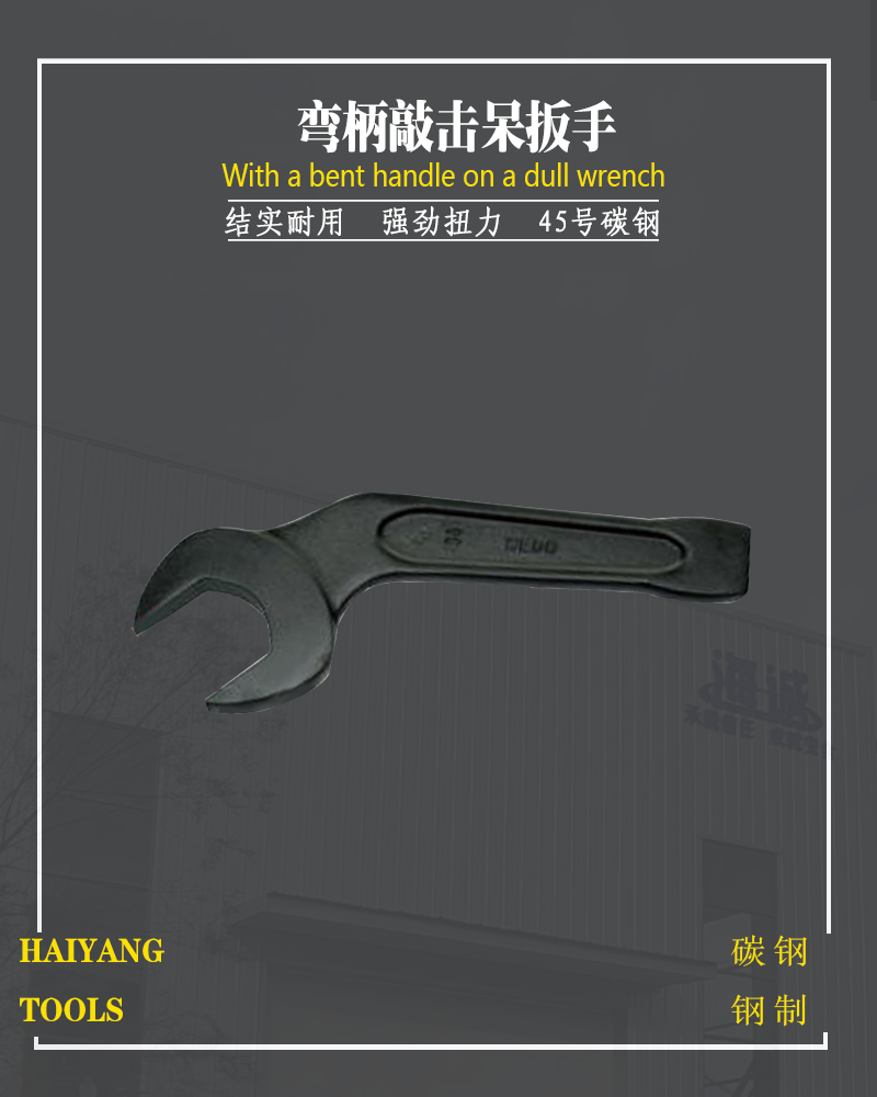 防爆弯柄敲击呆扳手