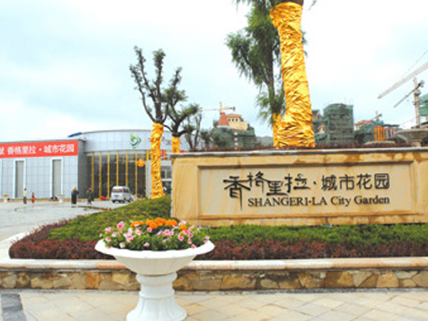 香格里拉 城市花园