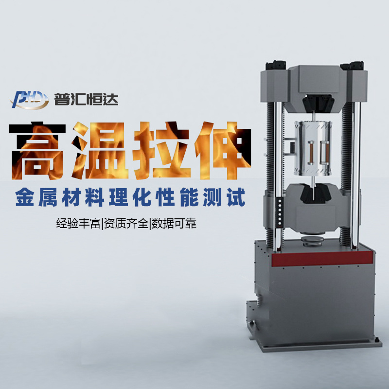 高溫拉伸試驗檢測