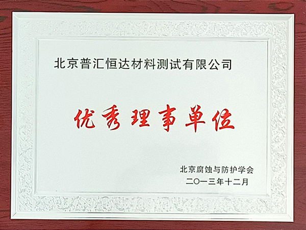 優(yōu)秀理事單位