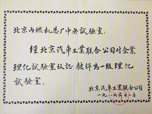 1989年一級理化實驗室證書