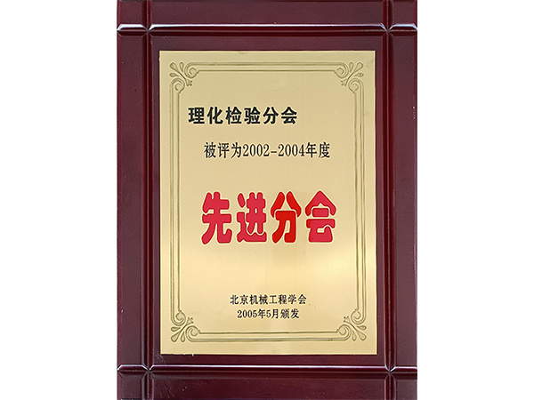 理化檢驗分會先進(jìn)分會