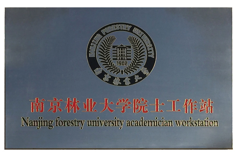 南京林业大学院士工作站牌匾
