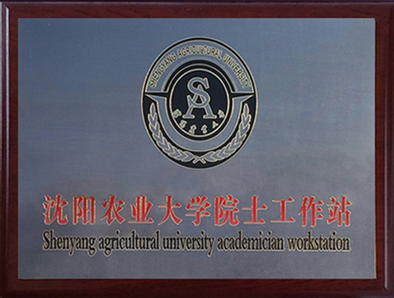 沈阳农业大学院士工作站