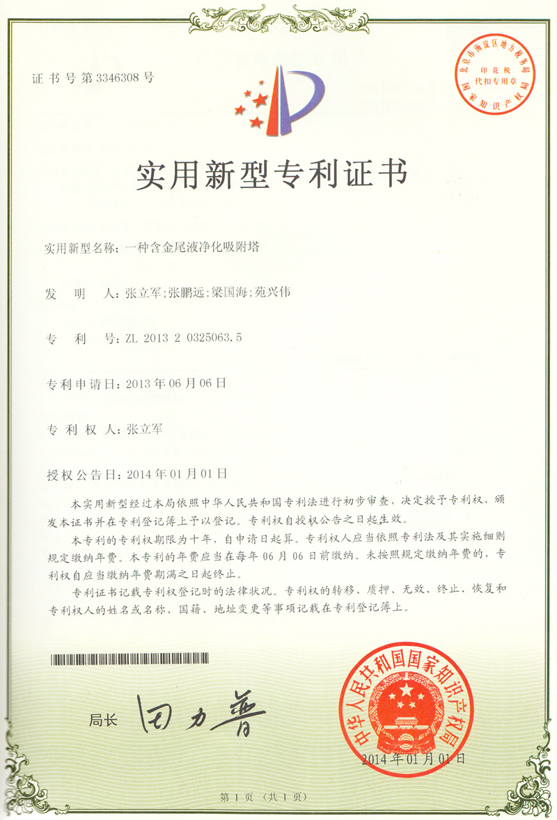 一种含金尾液净化吸附塔专利证书