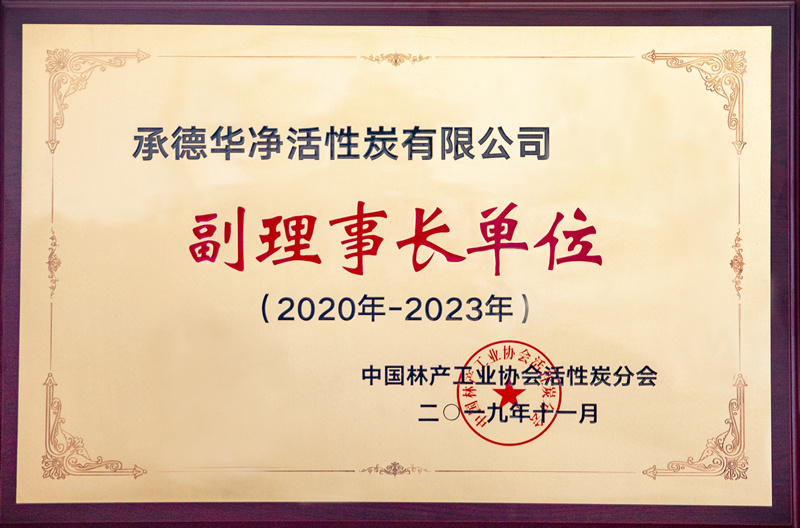 中国林业工业协会活性炭分会副理事长单位