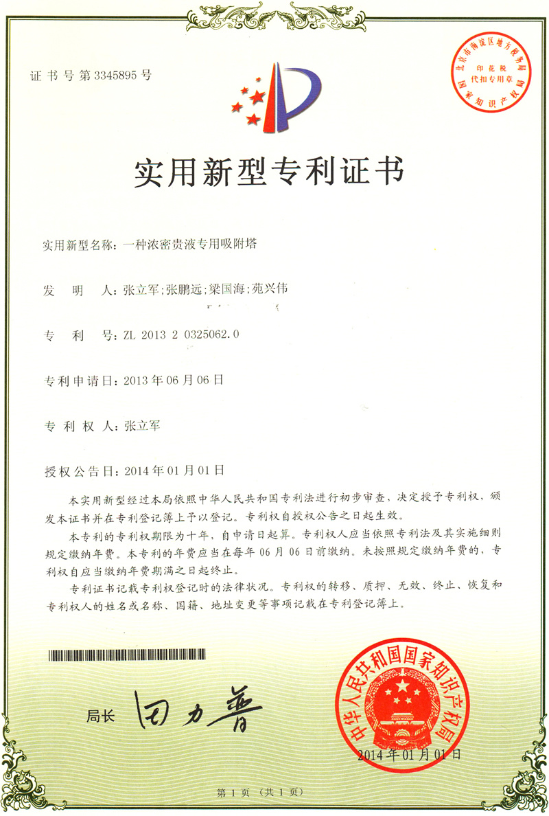 A patent for a specialized adsorption tower for dense precious liquid. A patent for a specialized adsorption tower for dense precious liquid.