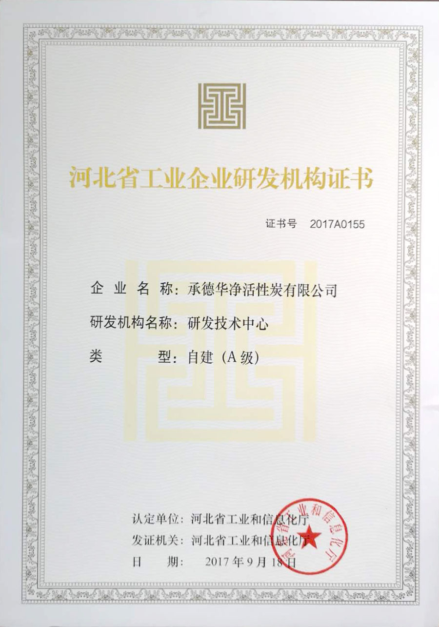 河北省工业企业研发机构证书