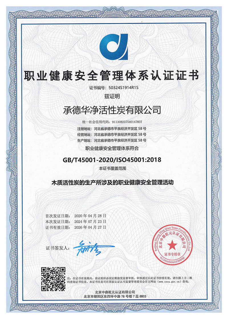 职业健康安全管理体系认证证书（中文）