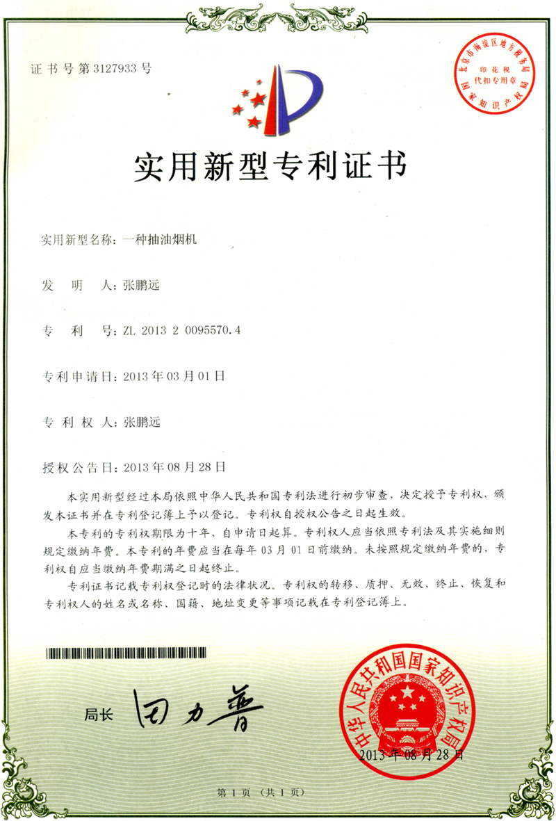一种抽油烟机专利证书