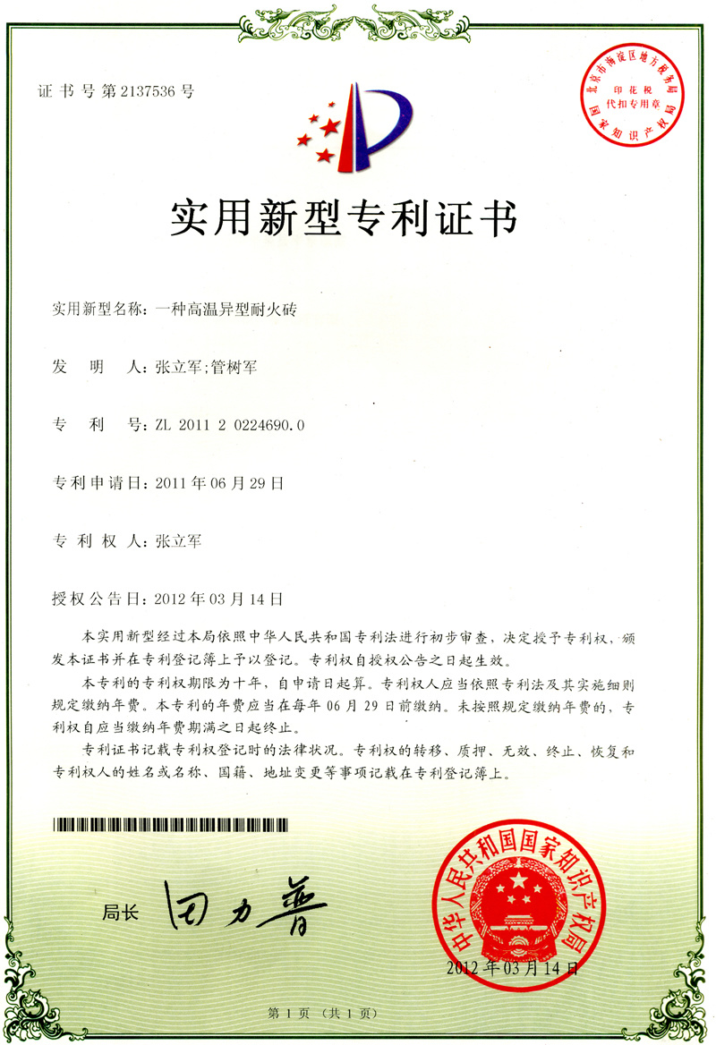 一种高温异型耐火砖专利证书