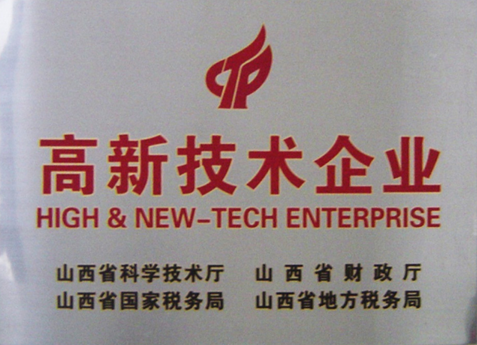 山西省高新技術(shù)企業(yè)