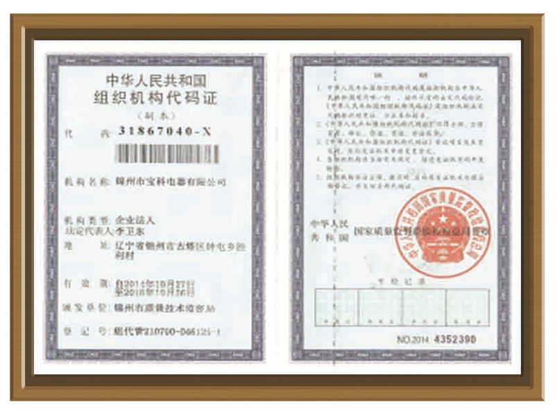 组织机构代码证