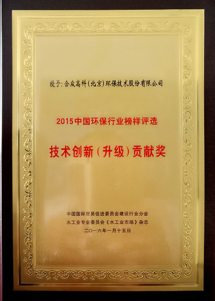 中国环保行业榜样评选技术创新(升级)贡献奖