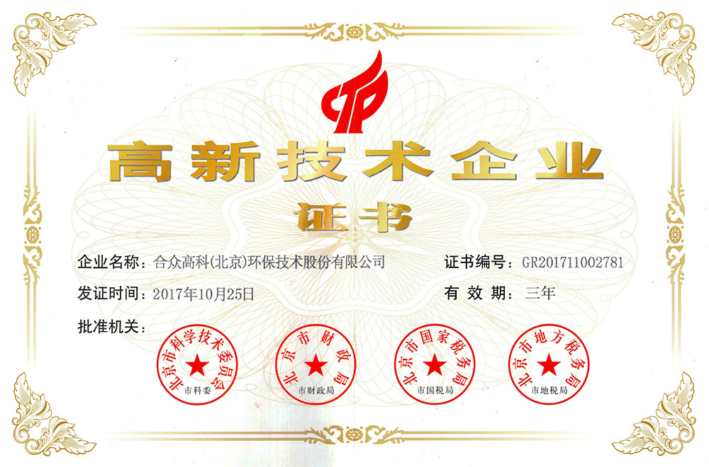 国家高新技术企业证书