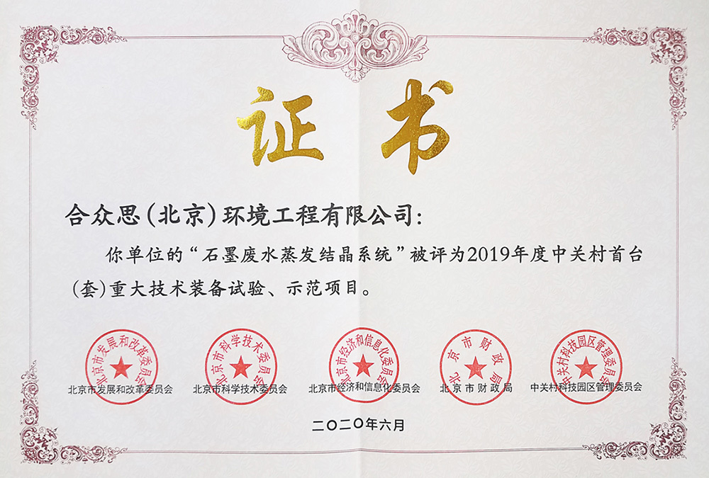 中关村首台(套)重大技术装备试验、示范项目