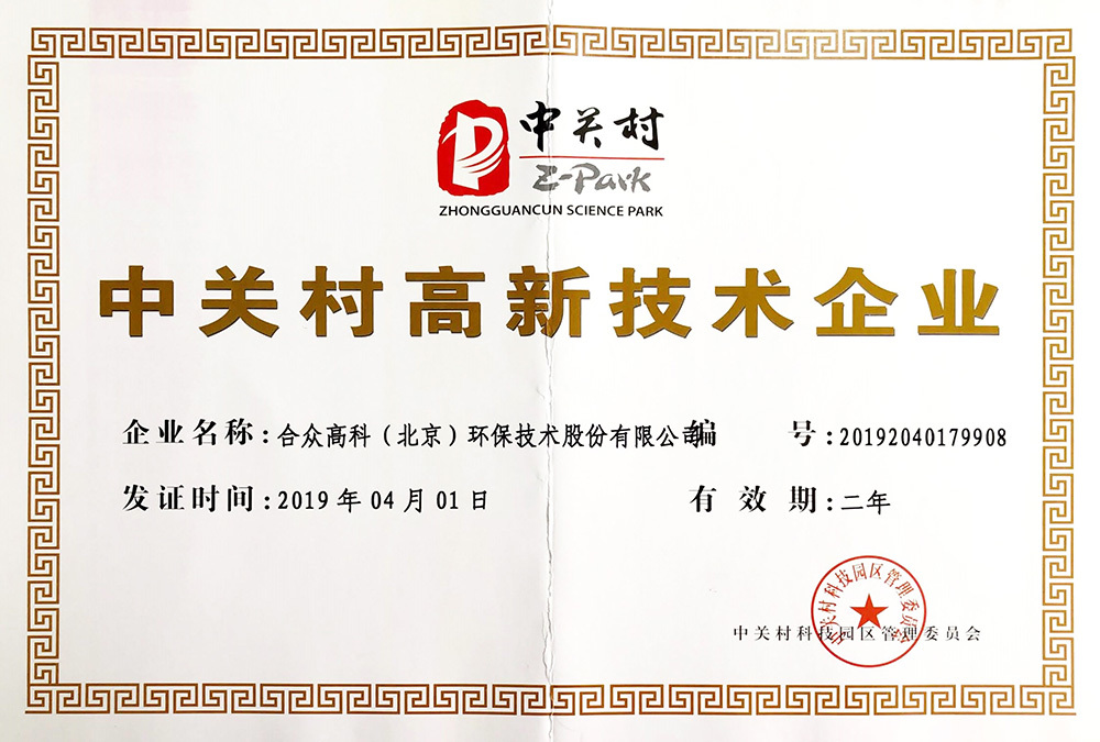 中关村高新技术企业证书