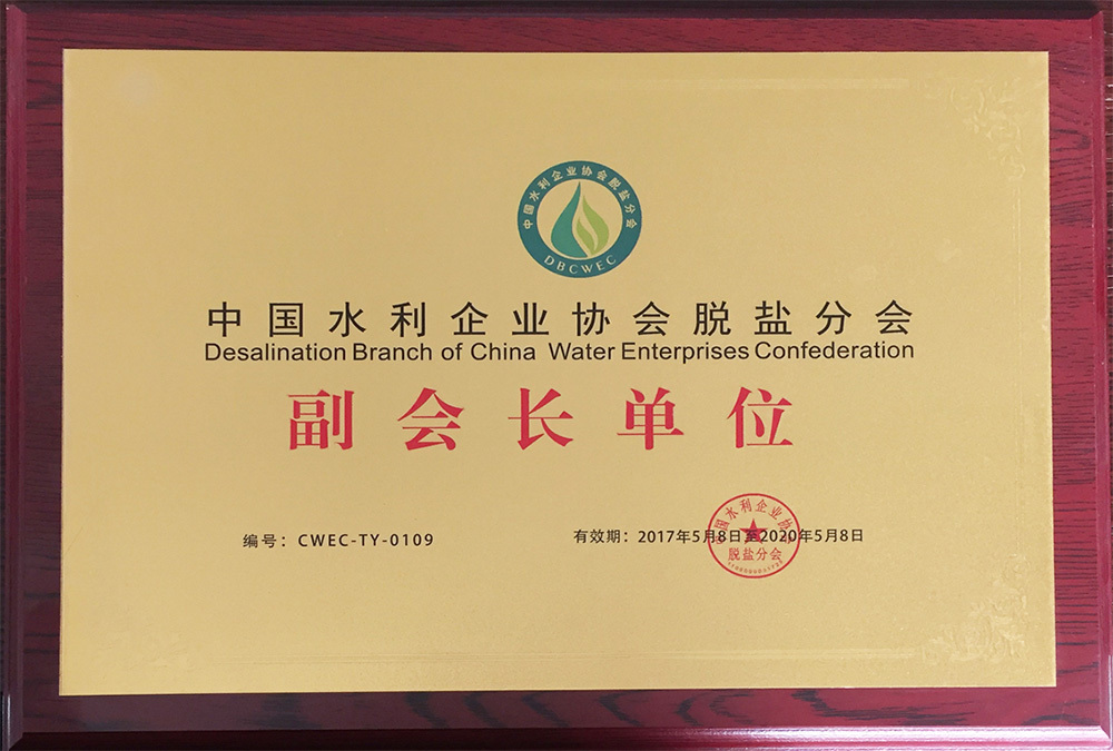 中国水利企业协会脱盐分会副会长