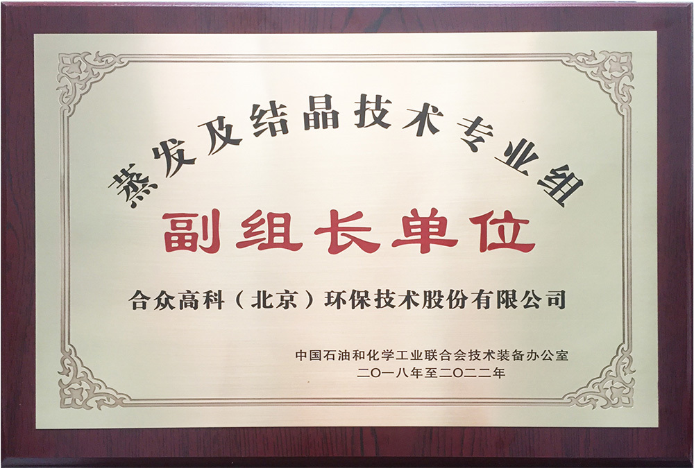 蒸发及结晶技术专业组副组长