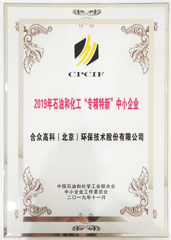 石油和化工专精特新中小企业
