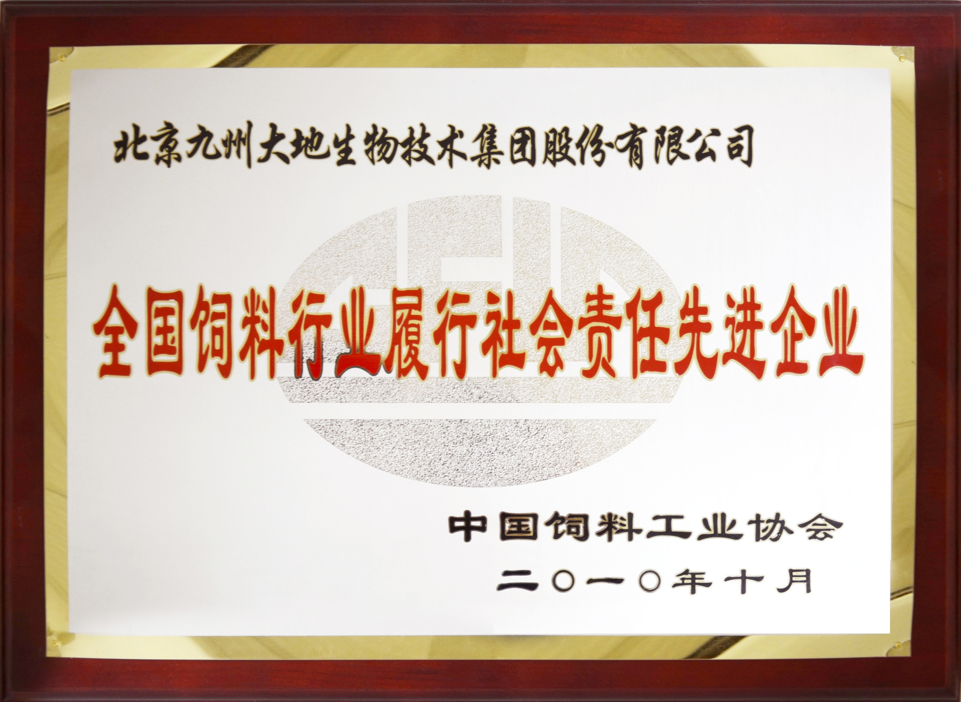 全國飼料行業(yè)履行社會責任先進企業(yè)A