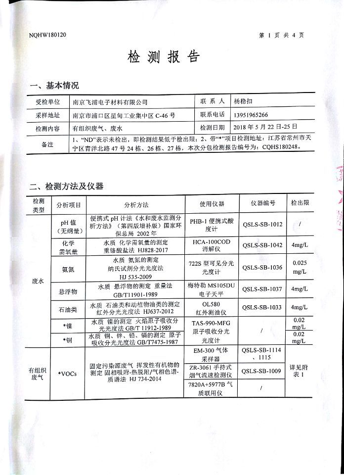 南京飛浦電子材料有限公司