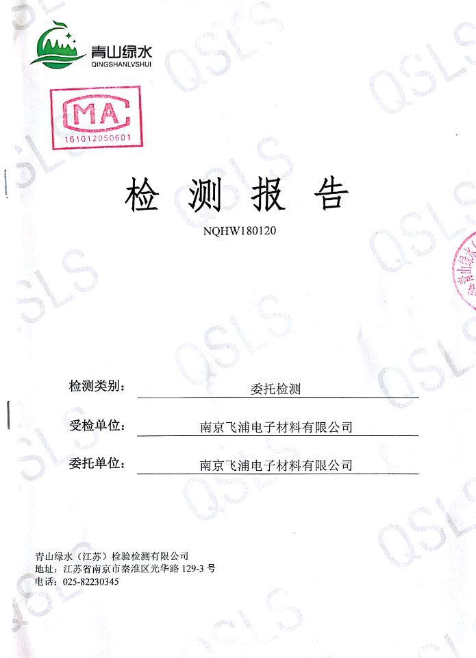 南京飛浦電子材料有限公司