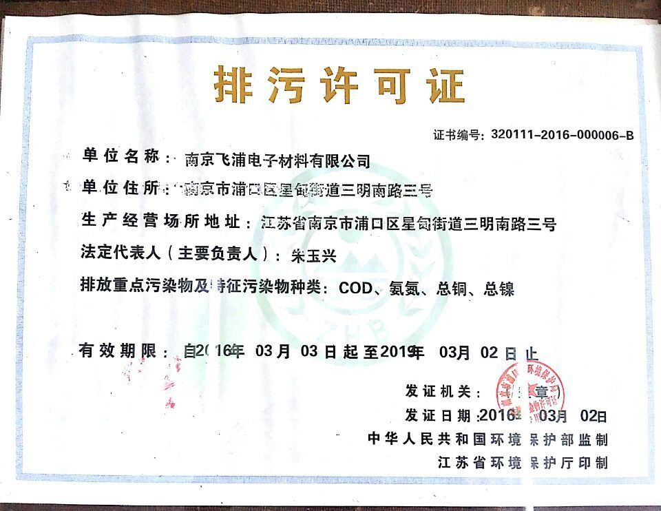 南京飛浦電子材料有限公司