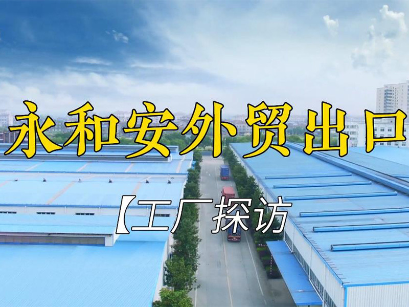 【 Factory Visit 】 Yonghe An Foreign Trade Export 【 Factory Visit 】 Yonghe An Foreign Trade Export