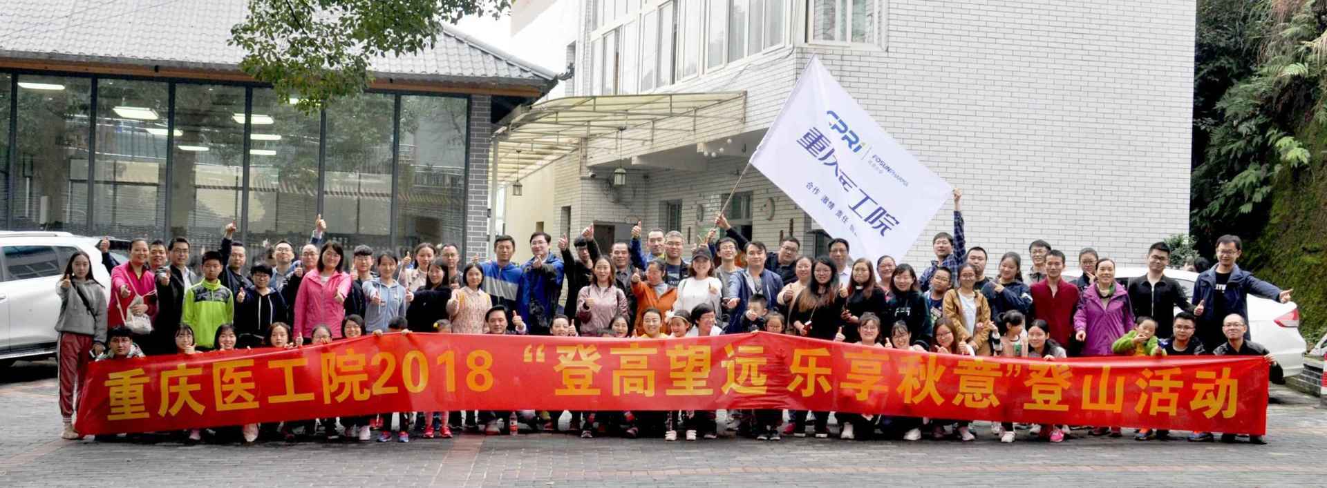 Chongqing Medical Engineering Institute 2018 "Climb High and Look Far, Enjoy the Autumn" Mountaineering Activity