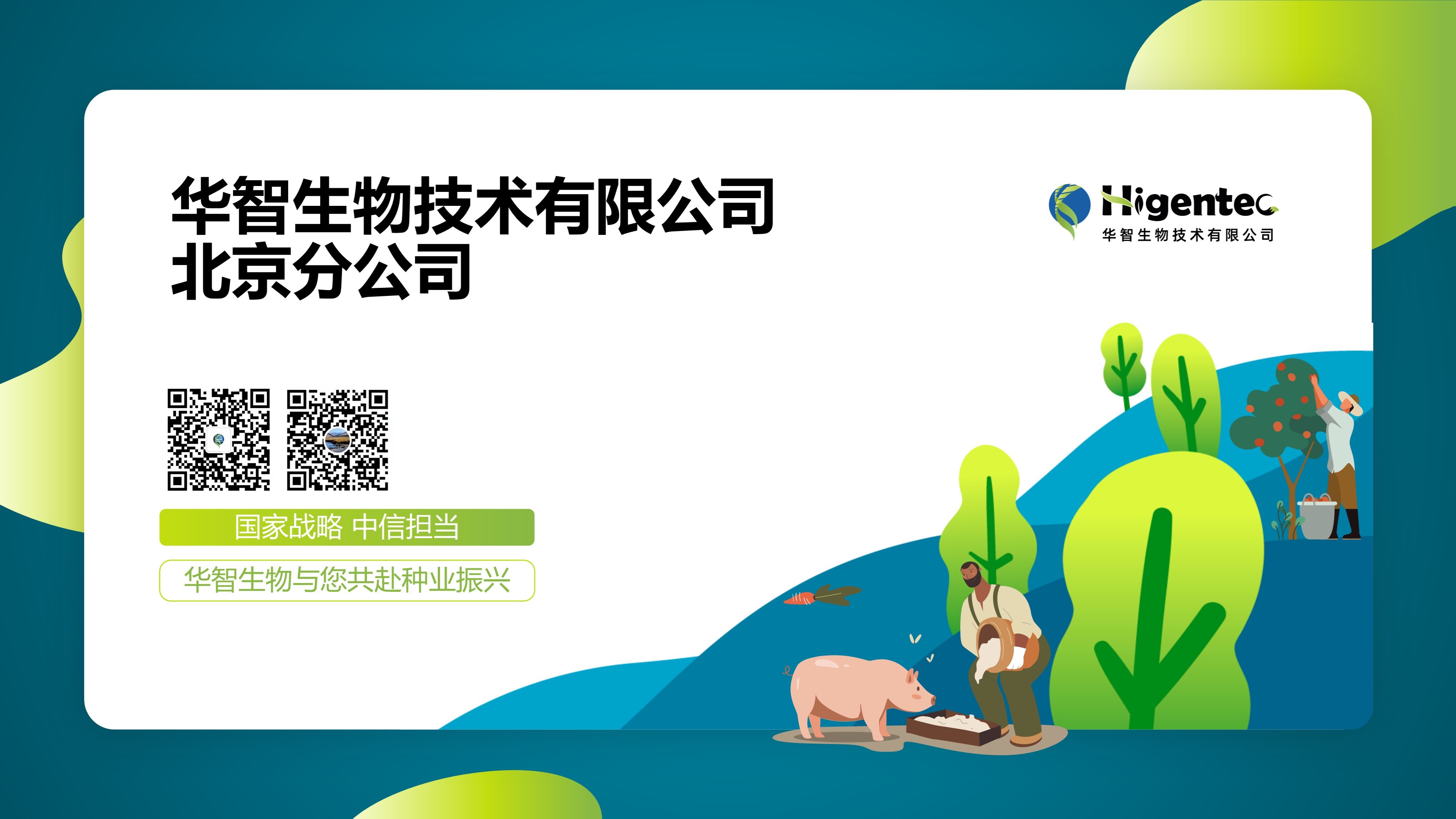 华智生物北京分公司