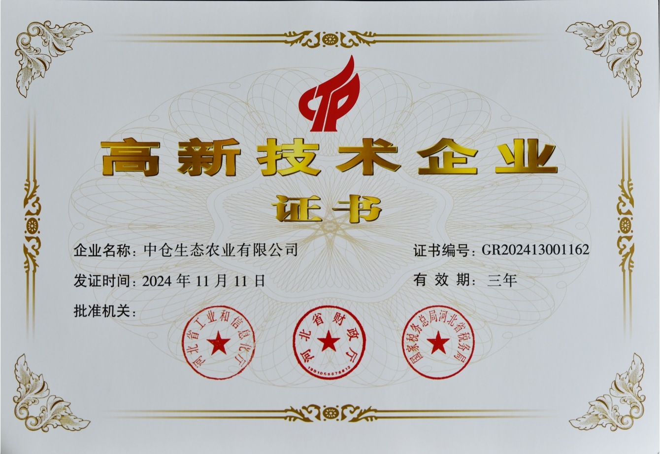 高新技術企業證書