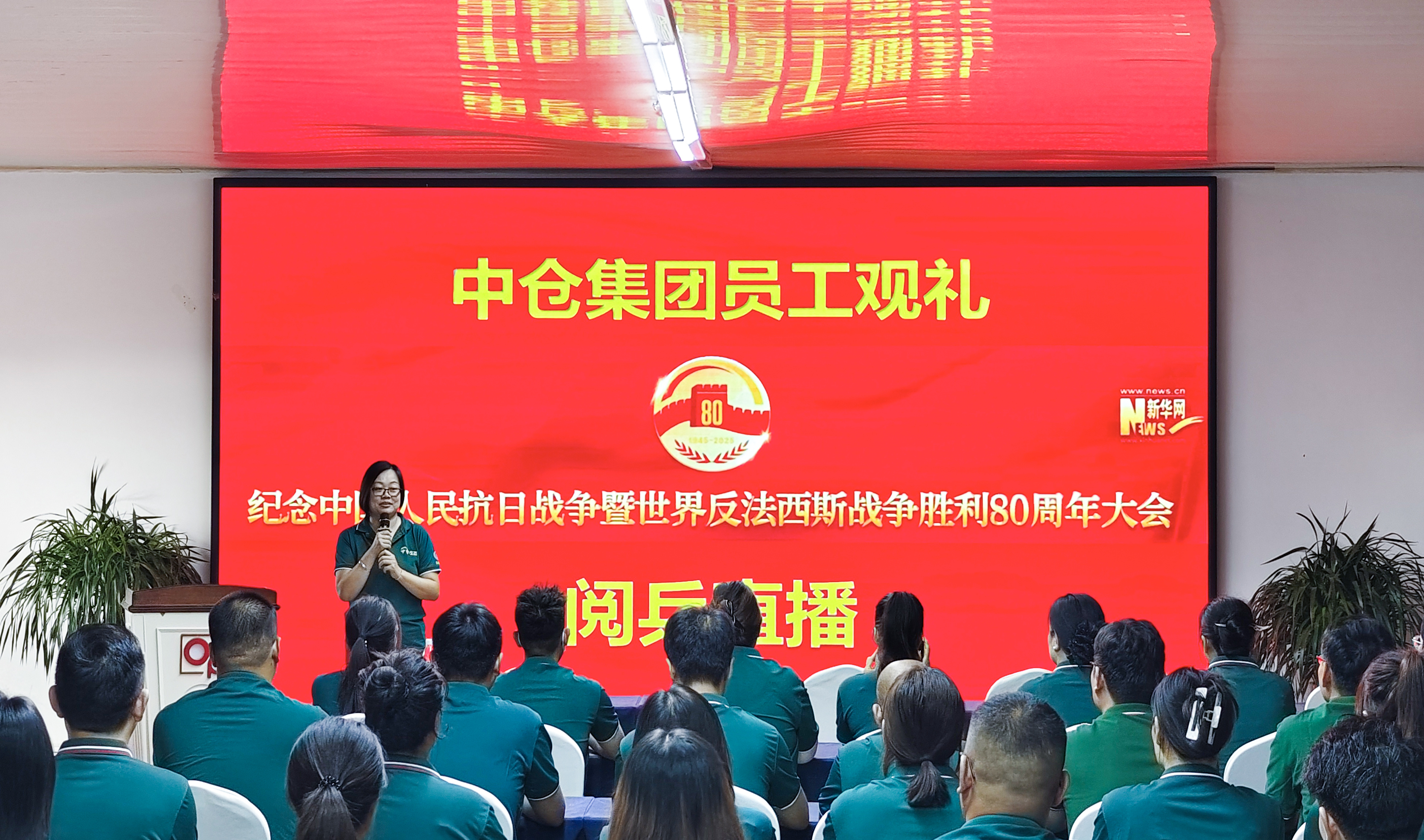 【中仓新闻】铭记历史，砥砺前行——中仓集团组织观看纪念抗战胜利80周年阅兵活动