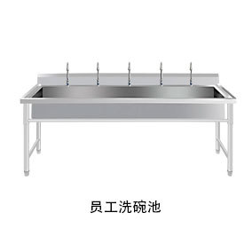 員工洗碗池