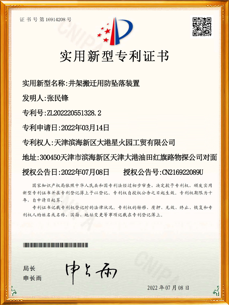 井架搬遷用防墜落裝置專利證書