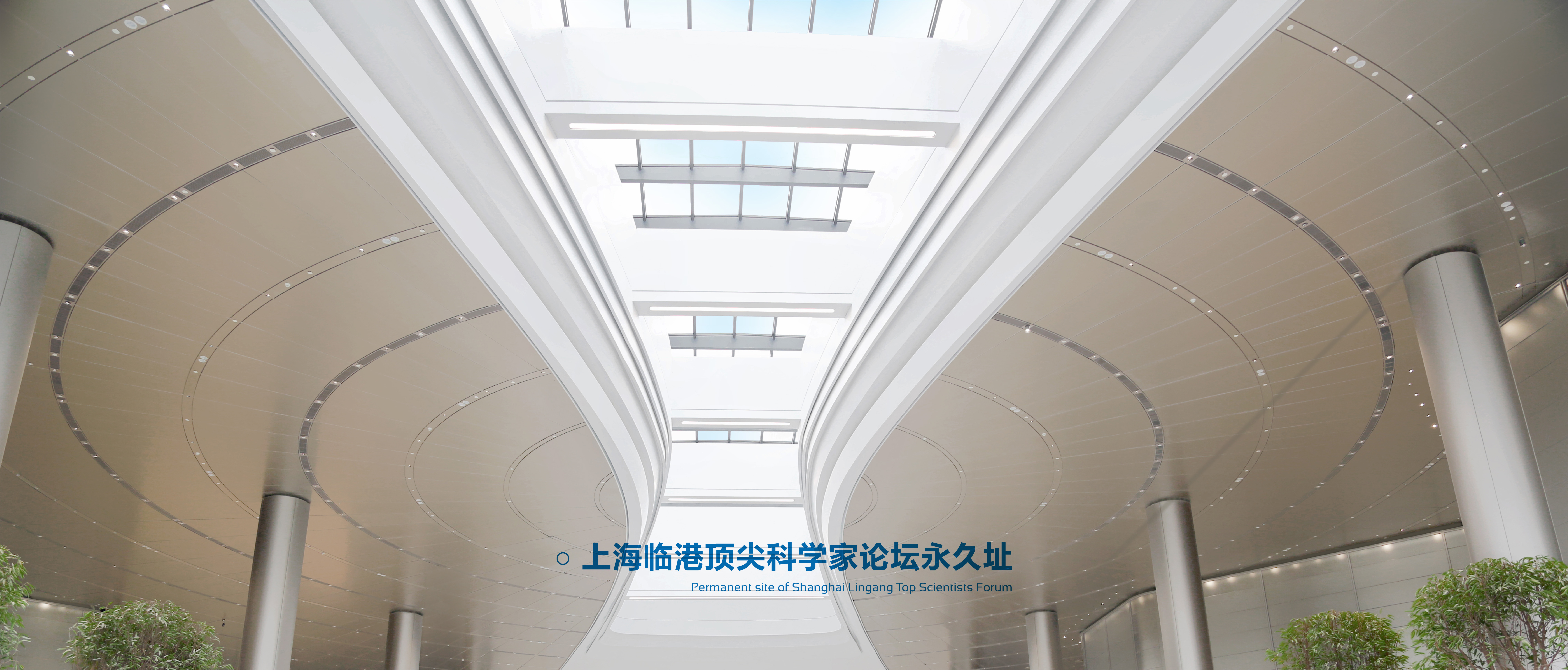 顶尖科学家论坛永久会址