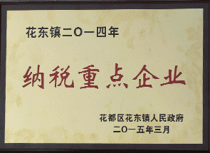 納稅重點(diǎn)企業(yè)