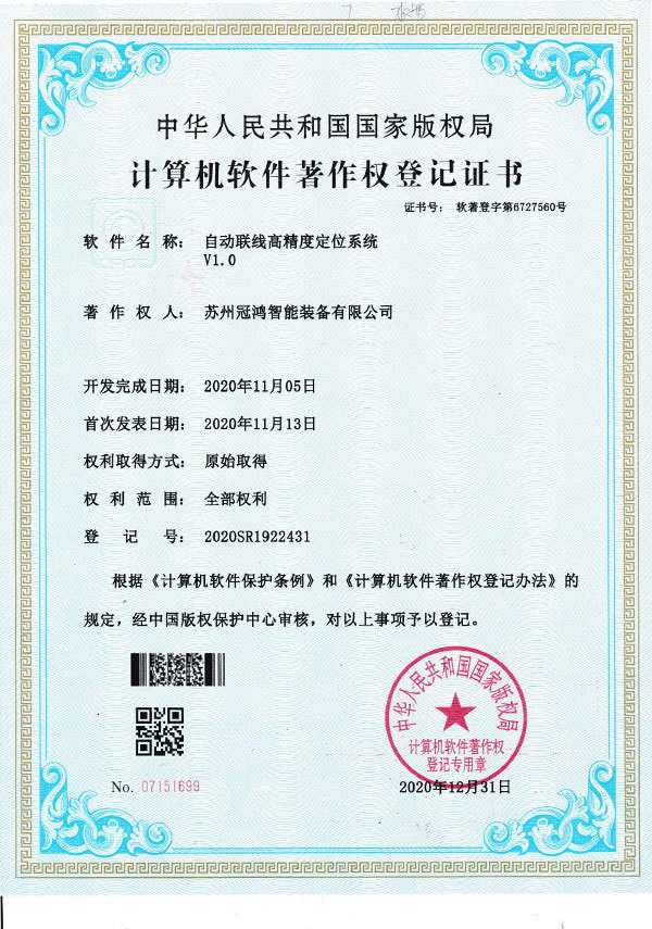 自動(dòng)聯(lián)線高精度定位系統(tǒng) V 1.0