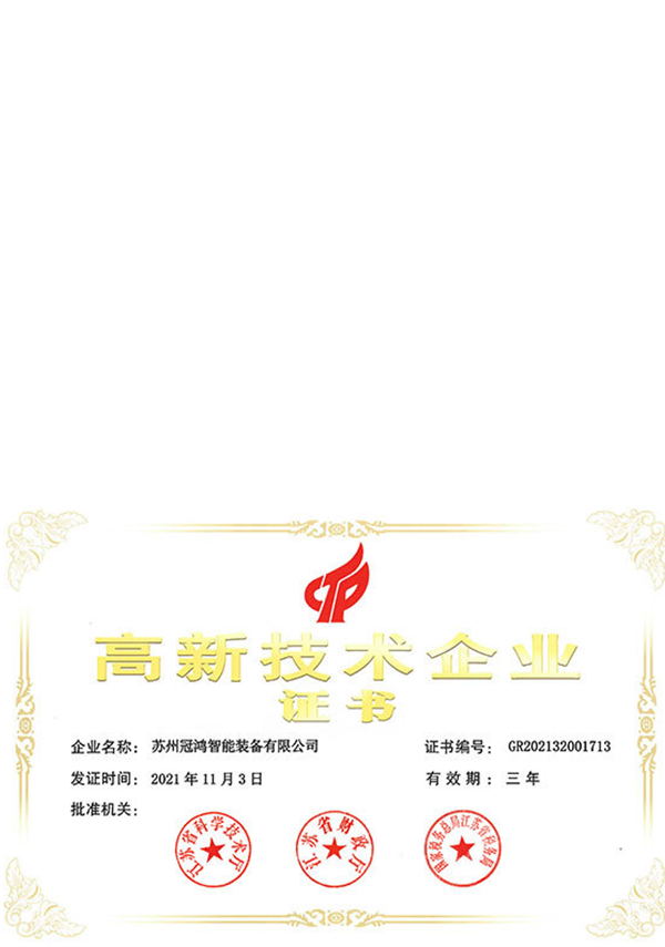 高新技術(shù)企業(yè)證書