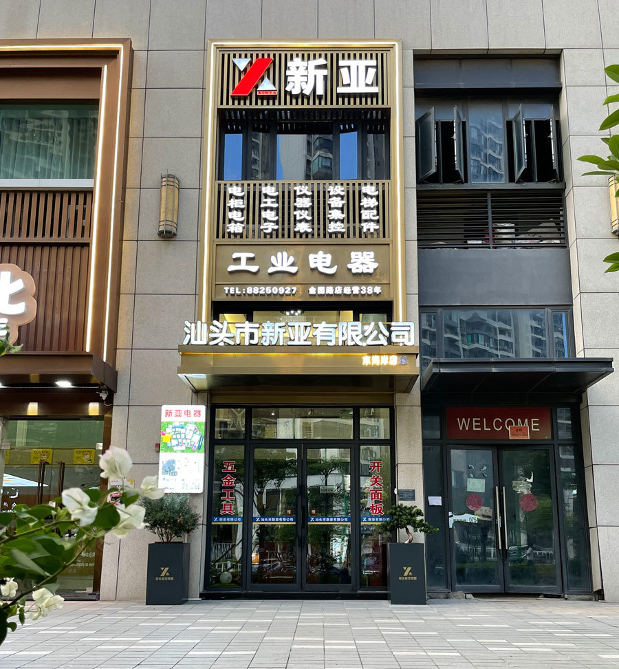 新亞 新亞