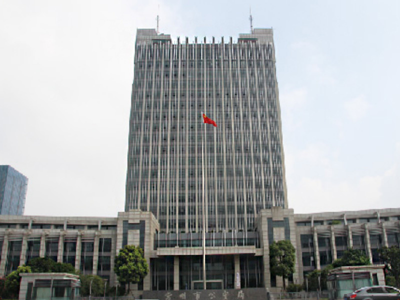 Changzhou Public Security Bureau Changzhou Public Security Bureau
