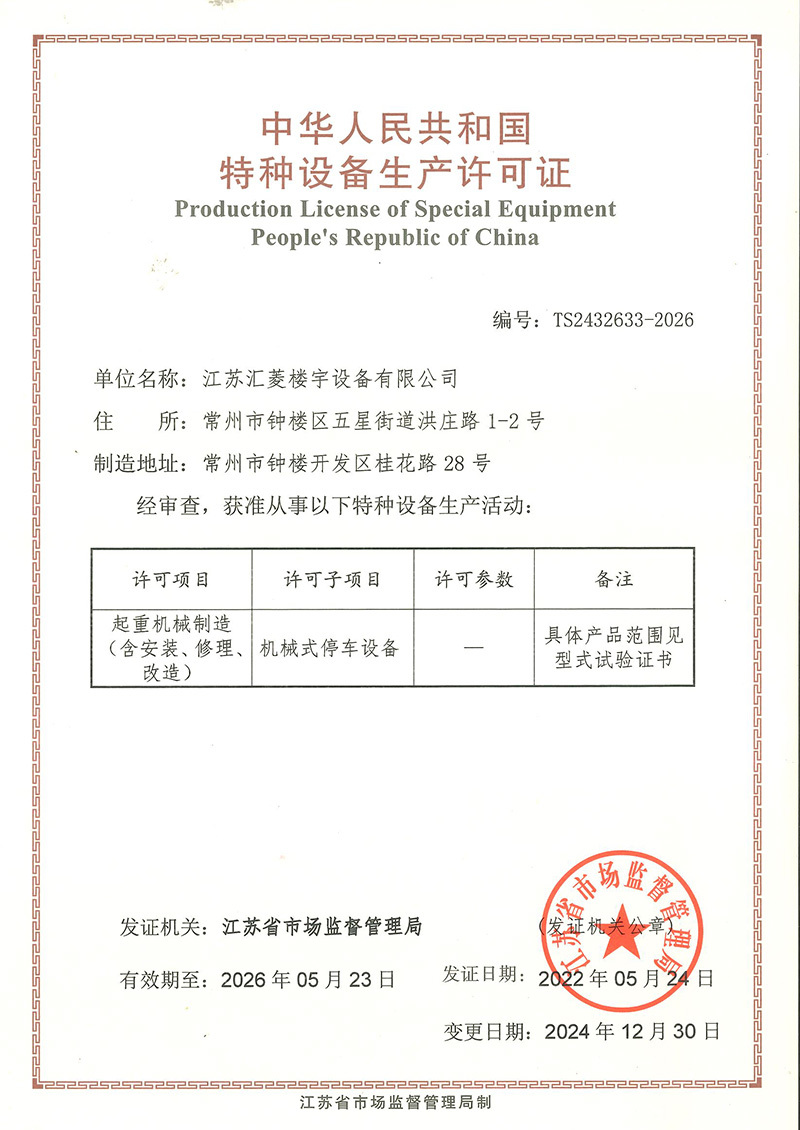 Mechanical Parking Equipment Manufacturing Qualification Mechanical Parking Equipment Manufacturing Qualification